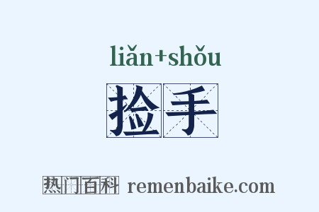 捡手是什么意思的图片